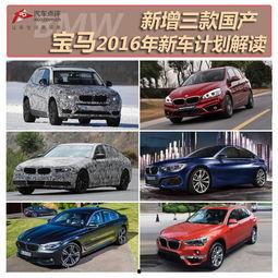 2016款国产宝马视频,2016款国产宝马车型亮点解析与实拍体验