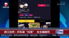 主播录制视频 国产,主播录制,国货崛起